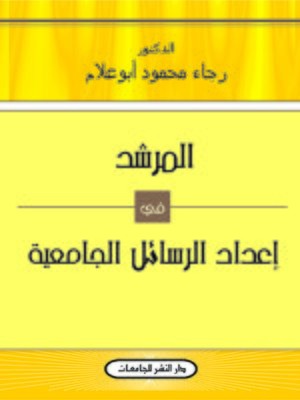 cover image of المرشد في إعداد الرسائل الجامعية